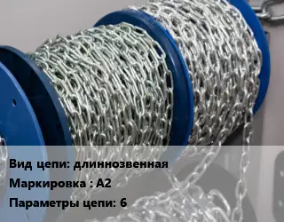 Цепь длиннозвенная Марка: А2 6
